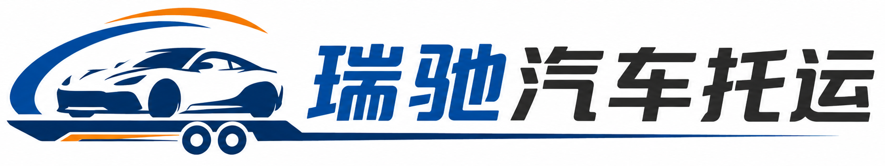 河津市瑞驰｜汽车托运_轿车托运_私家车异地运车_新能源车辆托运
